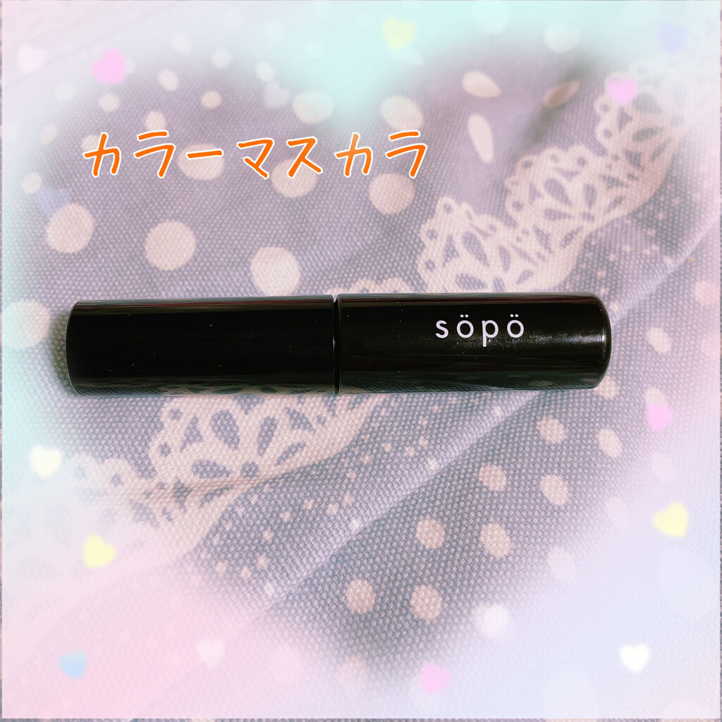 カラーマスカラ/sopo/マスカラを使ったクチコミ（1枚目）
