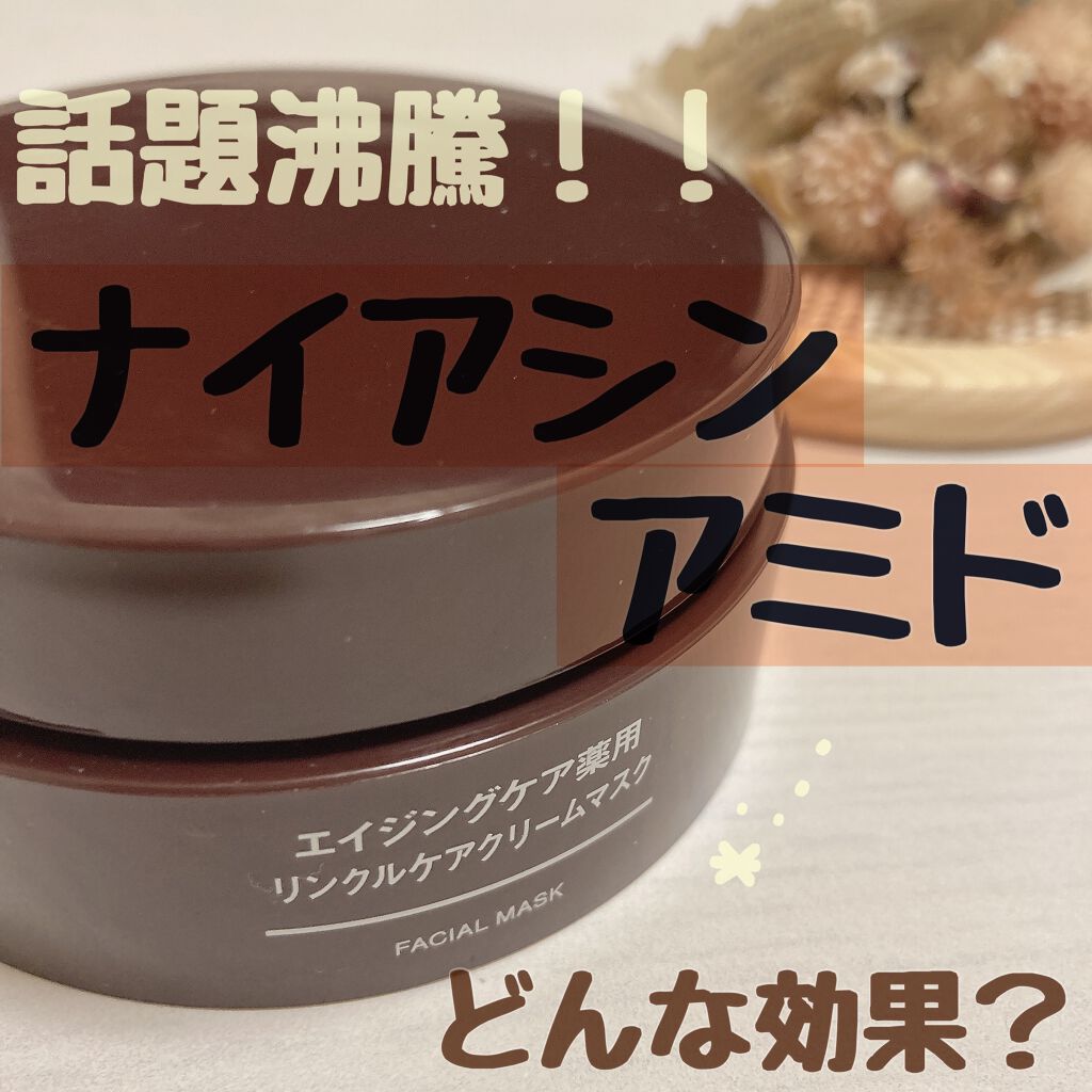 エイジングケア薬用リンクルケアクリームマスク/無印良品/フェイスクリームを使ったクチコミ(1枚目)