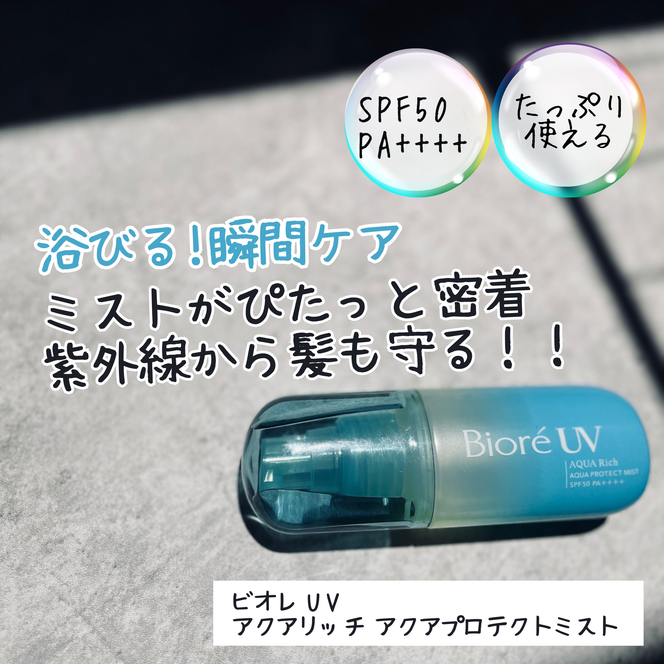 ビオレUV アクアリッチ アクアプロテクトミスト/ビオレ/日焼け止めミスト・スプレーを使ったクチコミ（1枚目）