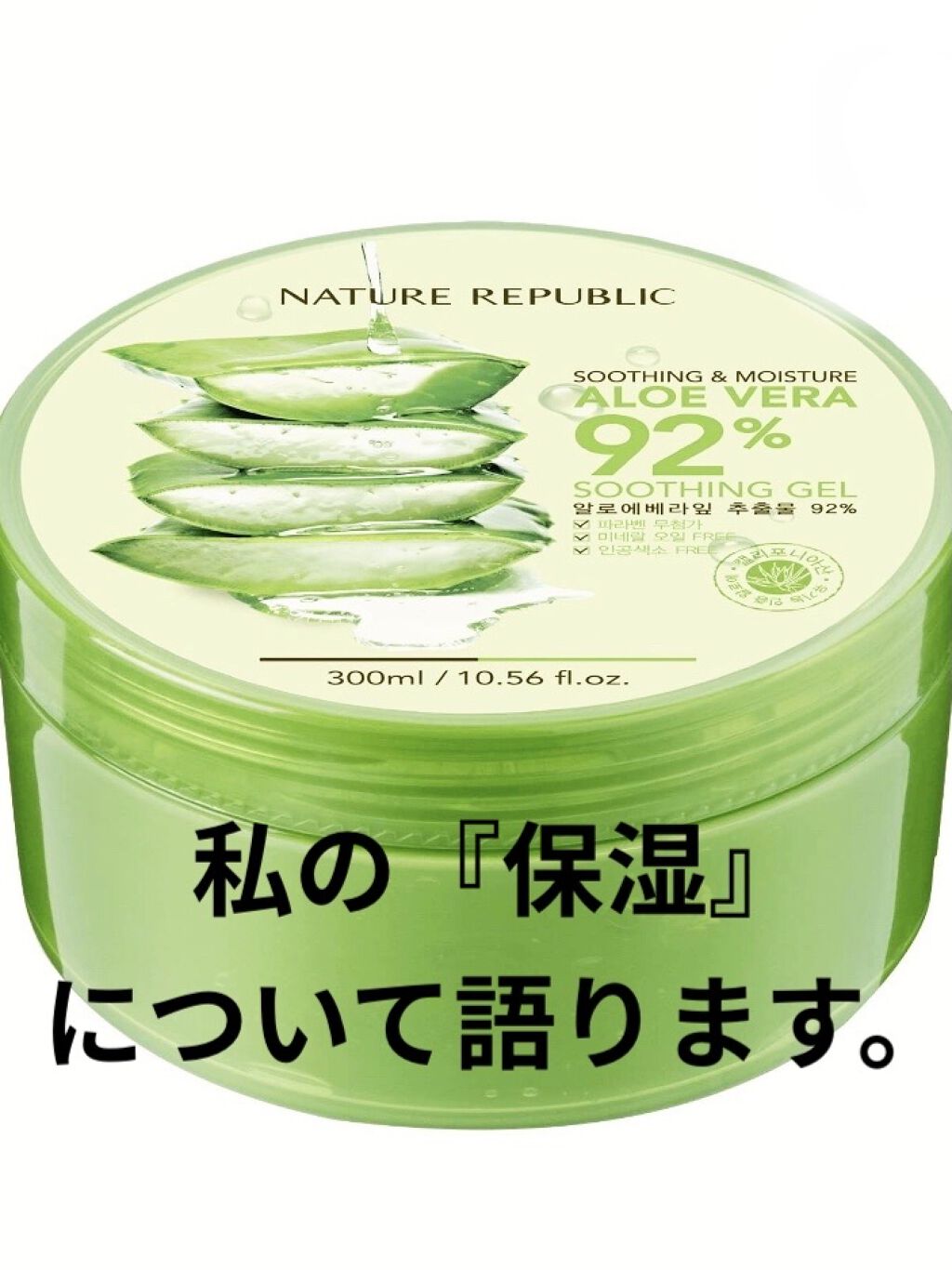 マイルド＆モイスチャーアロエジェル/ネイチャーリパブリック/ボディローションを使ったクチコミ（1枚目）