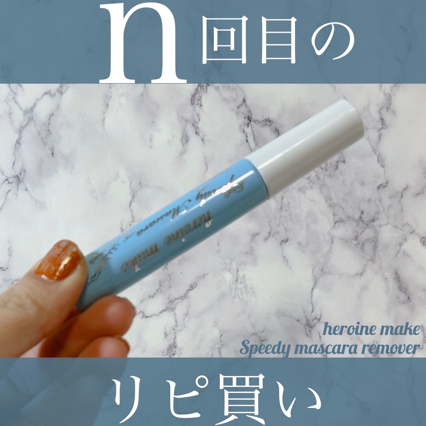 ヒロインメイクSP スピーディーマスカラリムーバー/ヒロインメイク/ポイントメイクリムーバーを使ったクチコミ(1枚目)