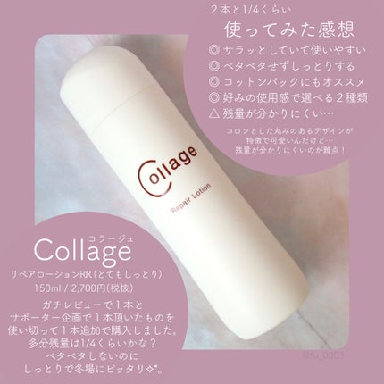 リペア薬用保湿化粧水 とてもしっとり/コラージュ/化粧水を使ったクチコミ(3枚目)