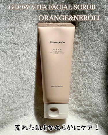 AROMATICA グロービタフェイシャルスクラブ オレンジ&ネロリのクチコミ「@aromatica.jp 様の💕
過剰な油分をケアして、透明感あふれるしなやかな肌へ🩷肌に優.....」（2枚目）