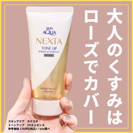 ネクスタ® シールドセラムUVエッセンス/スキンアクア/日焼け止めローションを使ったクチコミ(1枚目)