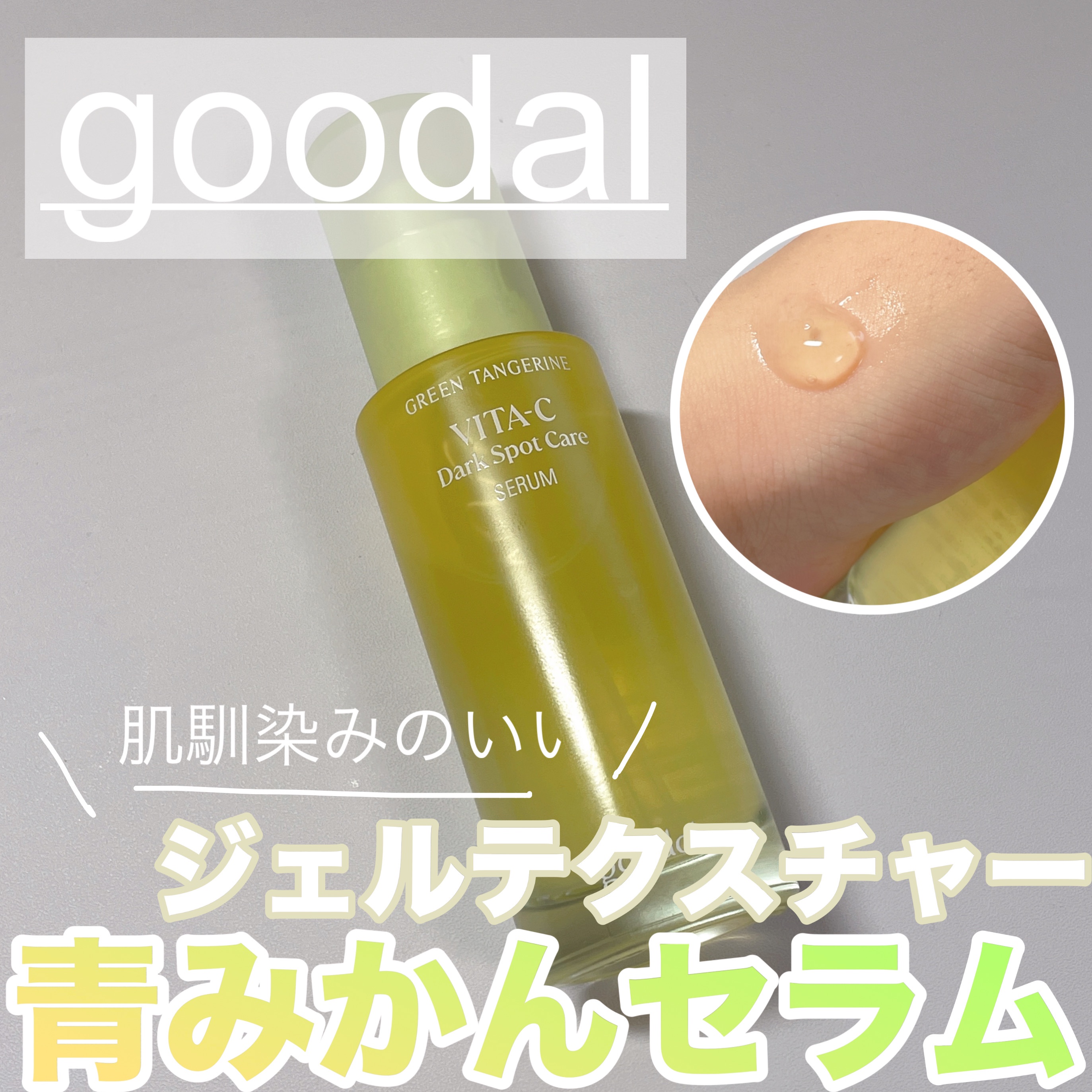 グリーンタンジェリン ビタC ダークスポットケアセラム/goodal/美容液を使ったクチコミ（1枚目）