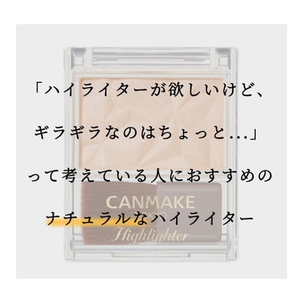 ハイライター/キャンメイク/パウダーハイライトを使ったクチコミ(1枚目)