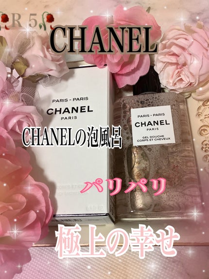 CHANEL レ ゾー ドゥ シャネル パリ パリ ボディ ローションのクチコミ「CHANEL ヘア&ボディシャワージェル
パリパリ
✼••┈┈••✼••┈┈••✼••┈┈•.....」(1枚目)