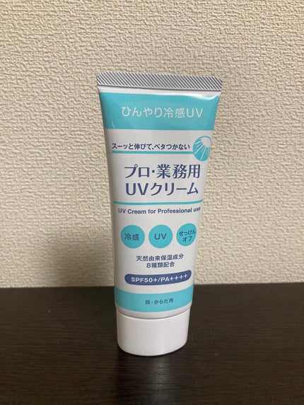 プロ・業務用 UVクリーム/プロ・業務用/日焼け止めクリームを使ったクチコミ(1枚目)