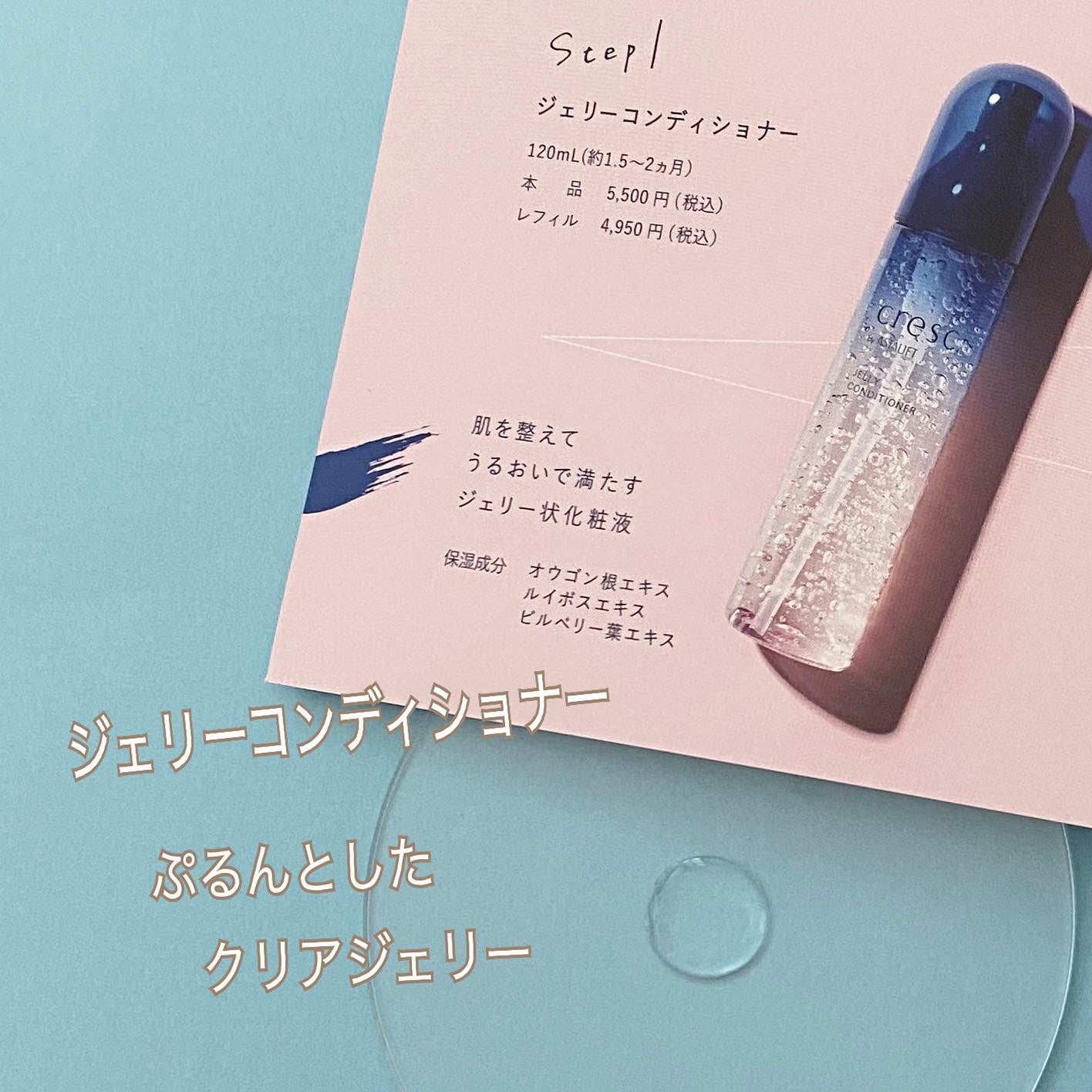 ジェリー コンディショナー/cresc. by ASTALIFT/化粧水を使ったクチコミ(2枚目)