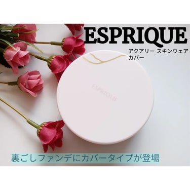 アクアリー スキンウェア カバー/ESPRIQUE/クッションファンデーションを使ったクチコミ（1枚目）