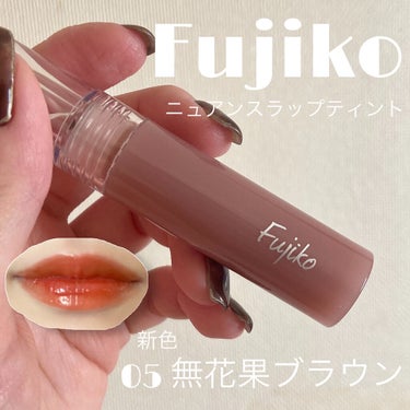 ニュアンスラップティント/Fujiko/口紅を使ったクチコミ（1枚目）