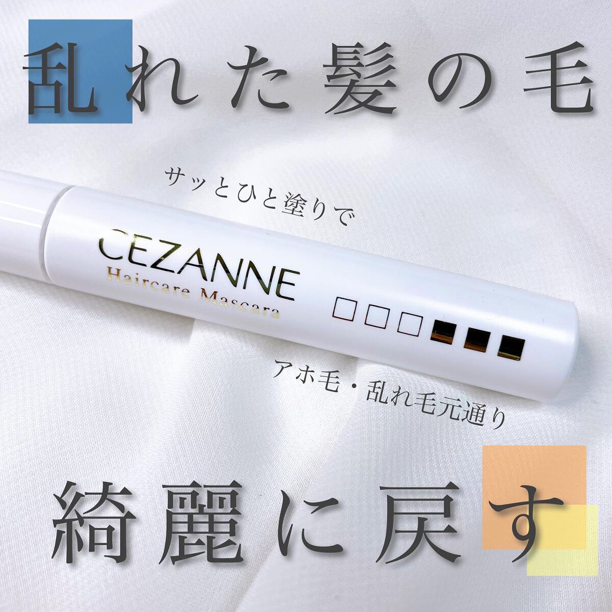 ヘアケアマスカラ/CEZANNE/ヘアジェルを使ったクチコミ(1枚目)