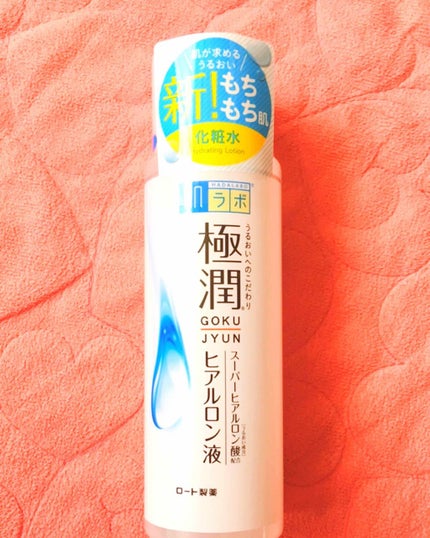 極潤 ヒアルロン液(旧)/肌ラボ/化粧水を使ったクチコミ(1枚目)