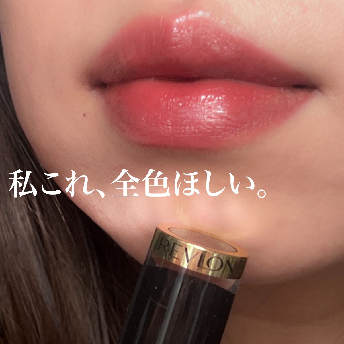 レブロン スーパー ラストラス グラス シャイン リップスティック/REVLON/口紅を使ったクチコミ(4枚目)