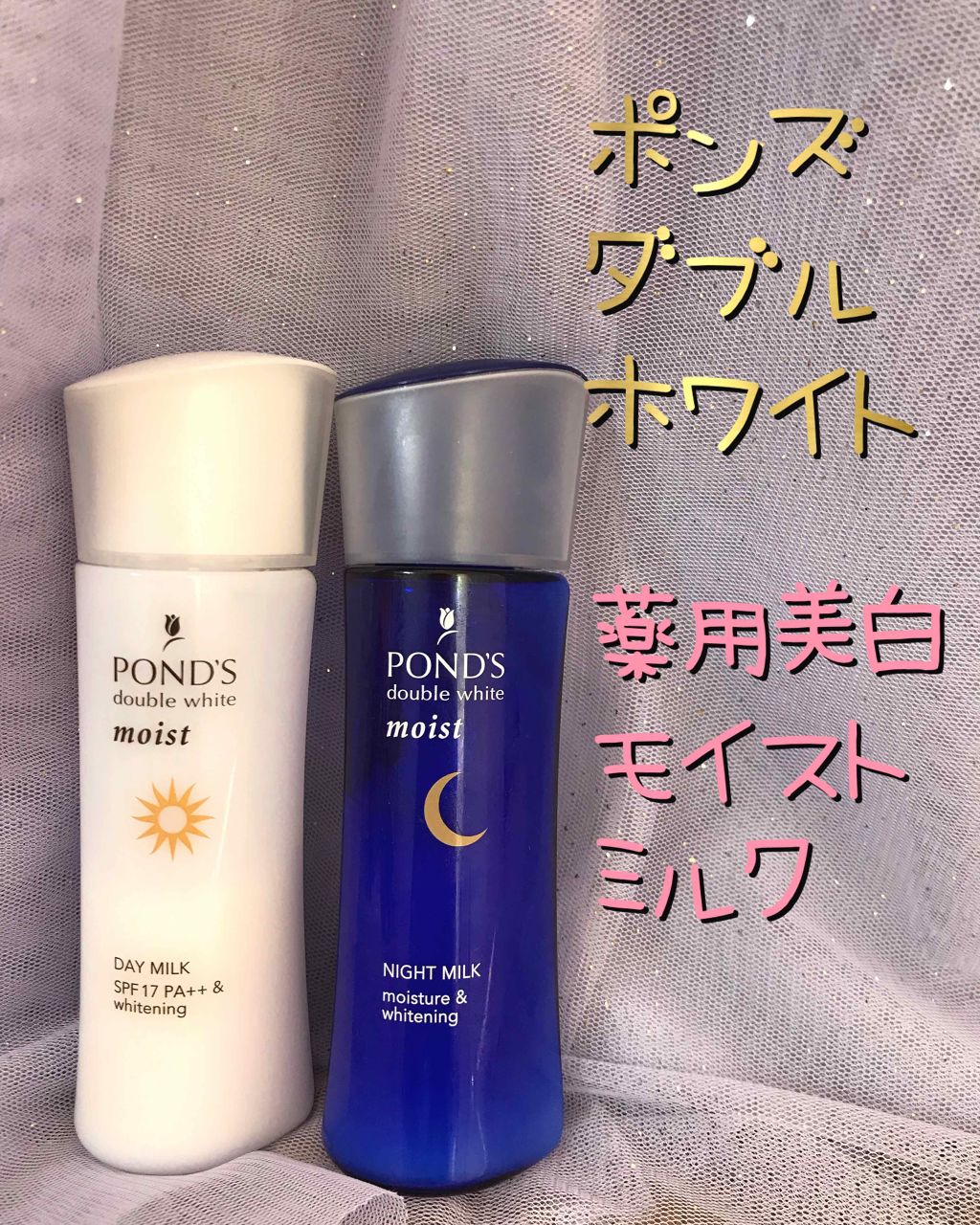 ダブルホワイト 薬用美白モイストミルク (セット)/POND'S/スキンケアキットを使ったクチコミ（1枚目）