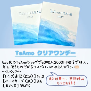 TeAmo クリアワンデーのクチコミ「＼1ヶ月2000円の高評価コンタクト使ってみた👁❣️／


୨୧┈┈┈┈┈┈┈┈┈┈┈┈┈┈┈.....」（2枚目）