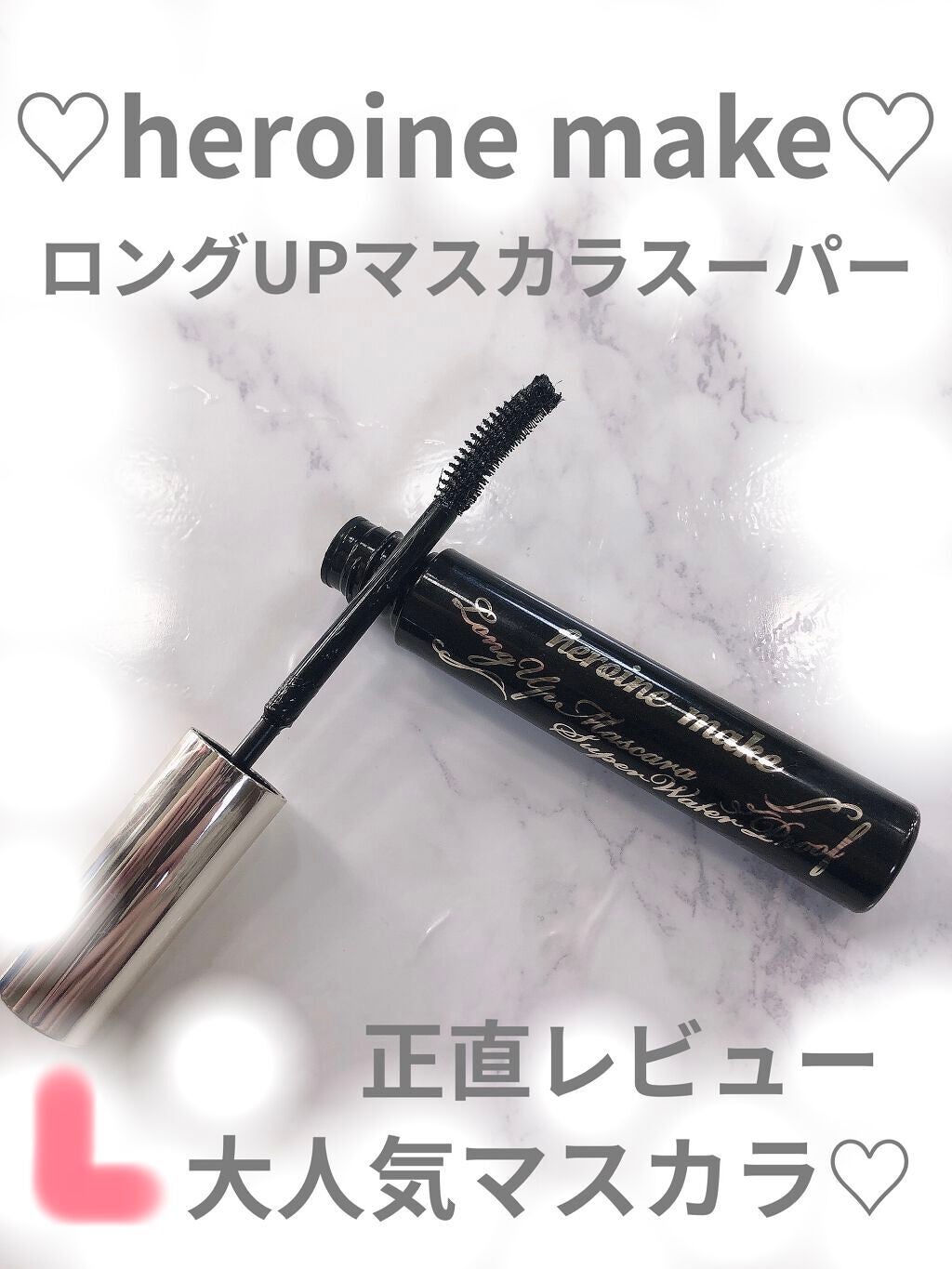 ロングUPマスカラ スーパーWP/ヒロインメイク/マスカラを使ったクチコミ(1枚目)