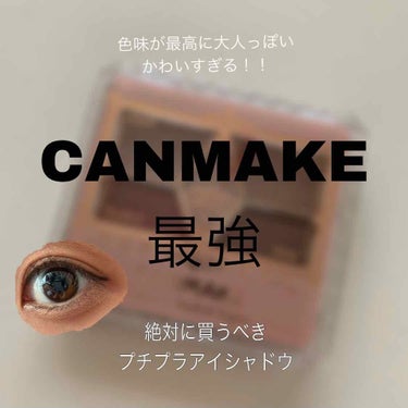 やはり可愛すぎて買ってしまいました、

＊CANMAKE パーフェクトスタイリストアイズ18

見てこの色のバランス！！！！
かわいすぎない！？！

・安定の発色の良さ
・色味が大人っぽい
・どのメイク