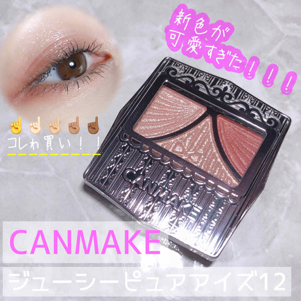 ジューシーピュアアイズ/キャンメイク/アイシャドウパレットを使ったクチコミ（1枚目）
