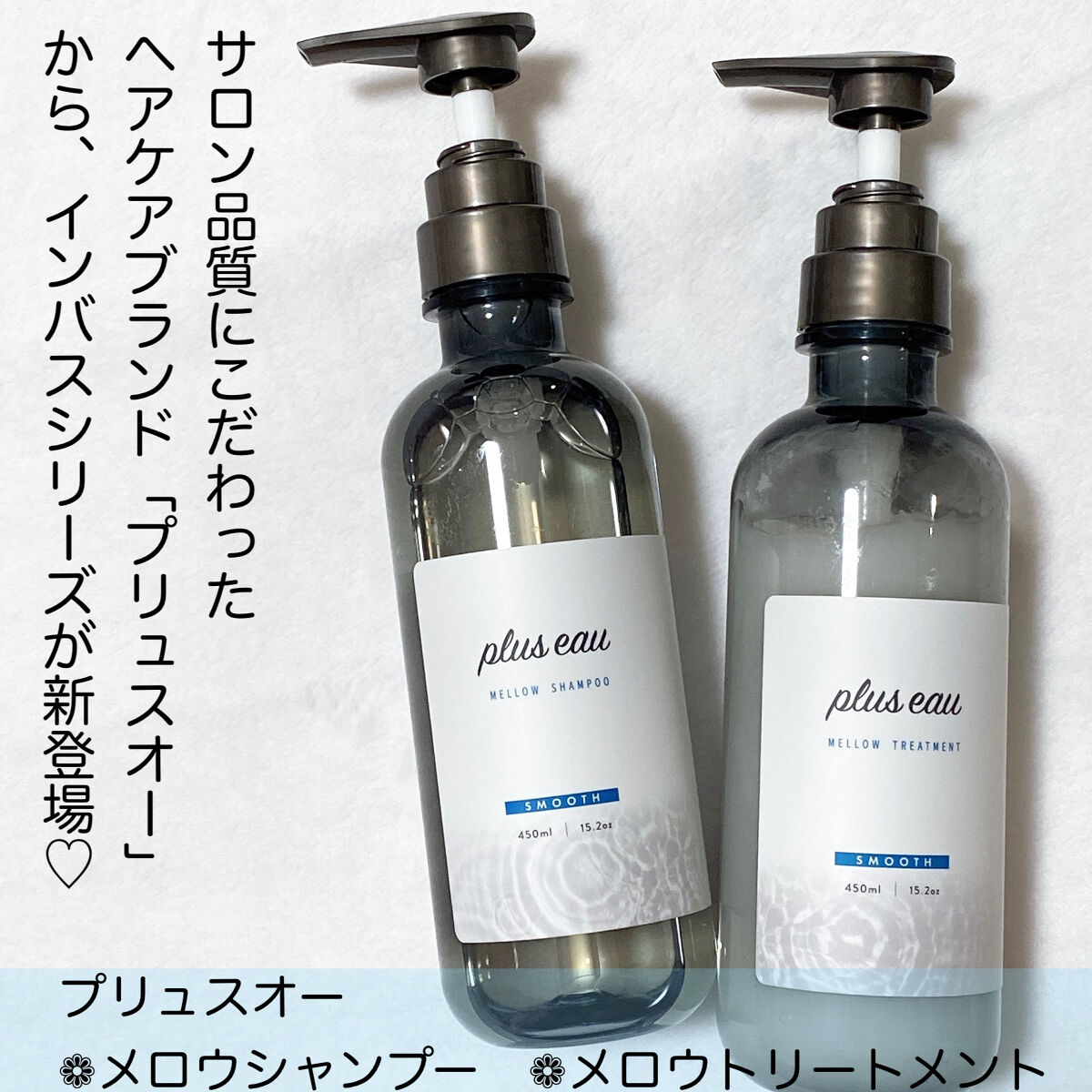 メロウシャンプー/メロウトリートメント/plus eau/市販シャンプーを使ったクチコミ（2枚目）