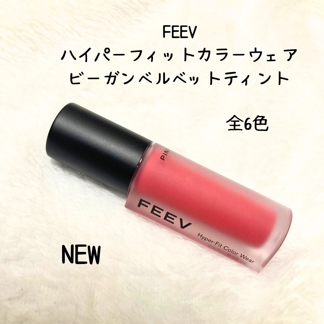 ハイパーフィットカラーウェア　ビーガンベルベットティント/FEEV/リップティントを使ったクチコミ（1枚目）