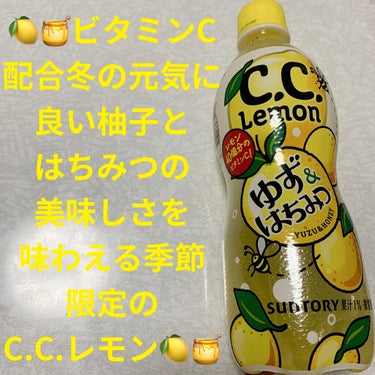 C.C.レモン　ゆず&はちみつ サントリー