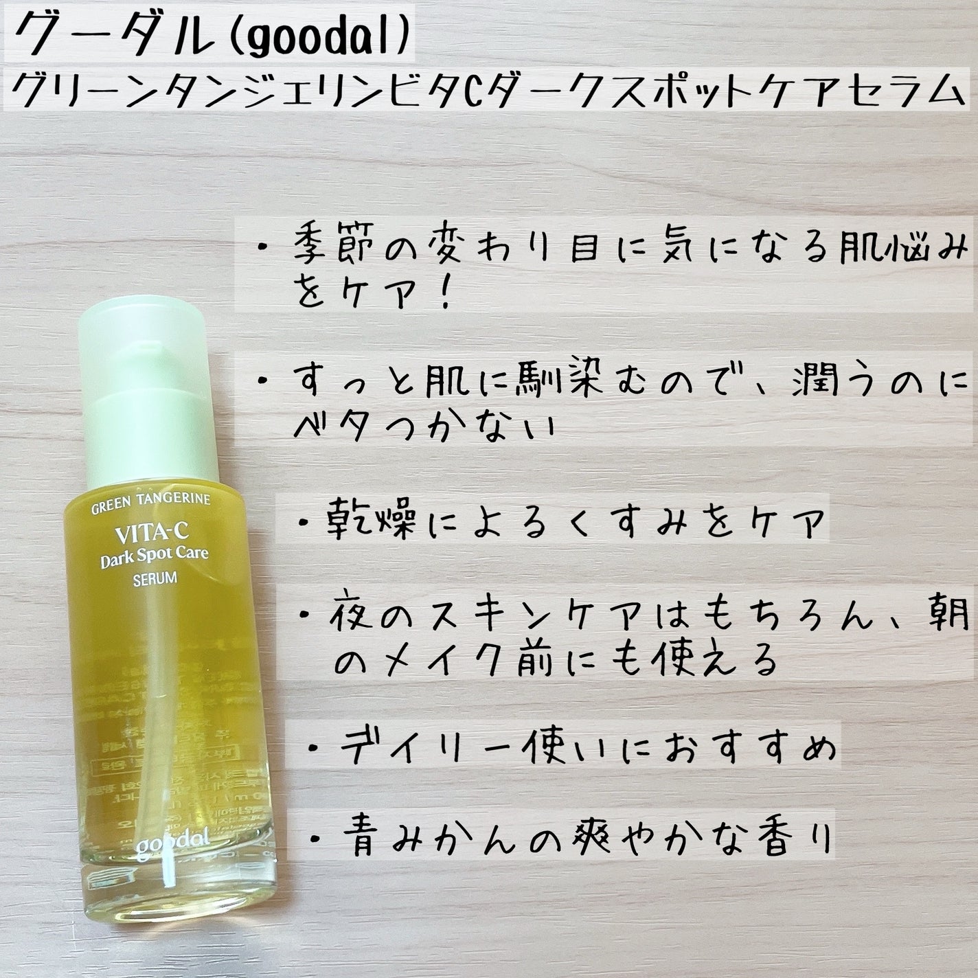 グリーンタンジェリン ビタC ダークスポットケアセラム/goodal/美容液を使ったクチコミ(4枚目)