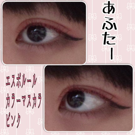 エスポルール カラーマスカラ/エスポルール/マスカラを使ったクチコミ(3枚目)