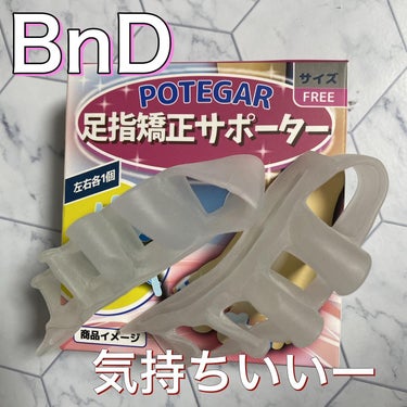 POTEGAR 足指矯正サポーター/BnD/レッグ・フットケアを使ったクチコミ（1枚目）