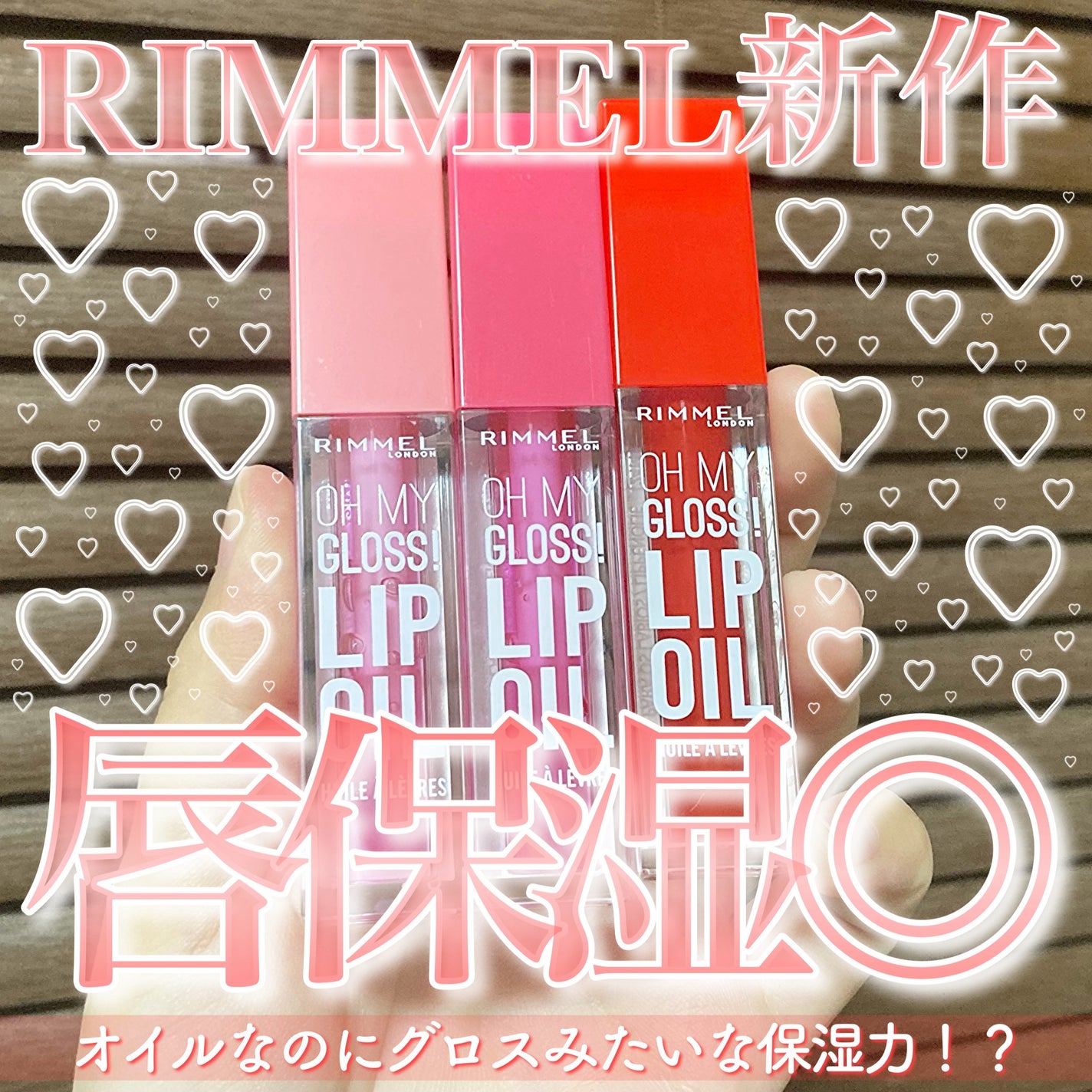 オーマイグロス リップオイル/リンメル ロンドン/リップグロスを使ったクチコミ(1枚目)