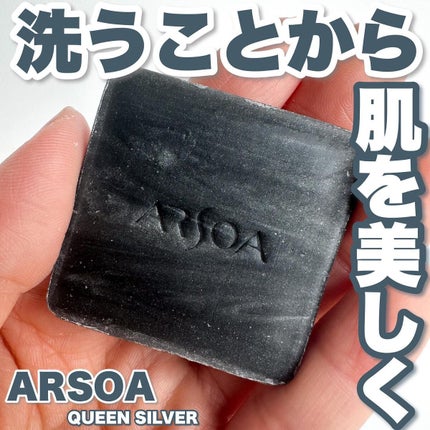 アルソア クイーンシルバー/アルソア/洗顔石鹸を使ったクチコミ(1枚目)