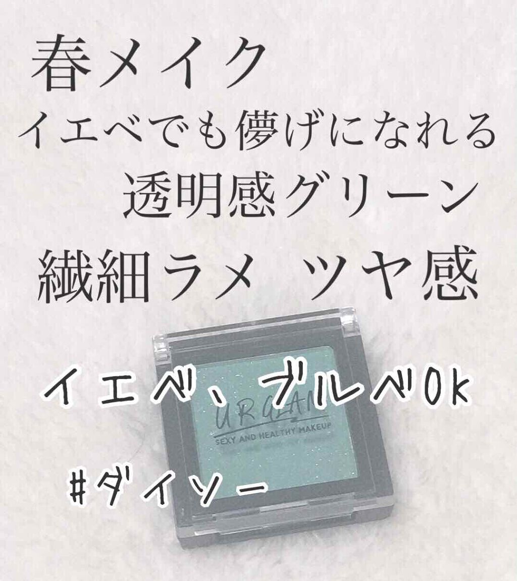 UR GLAM　SELECT EYES シャイニーグリーン/U R GLAM/単色アイシャドウを使ったクチコミ（1枚目）