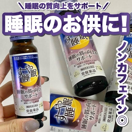 すや睡眠 ドリンクタイプ 3本パック(50ml×3本)/常盤薬品/美容ドリンクを使ったクチコミ(1枚目)