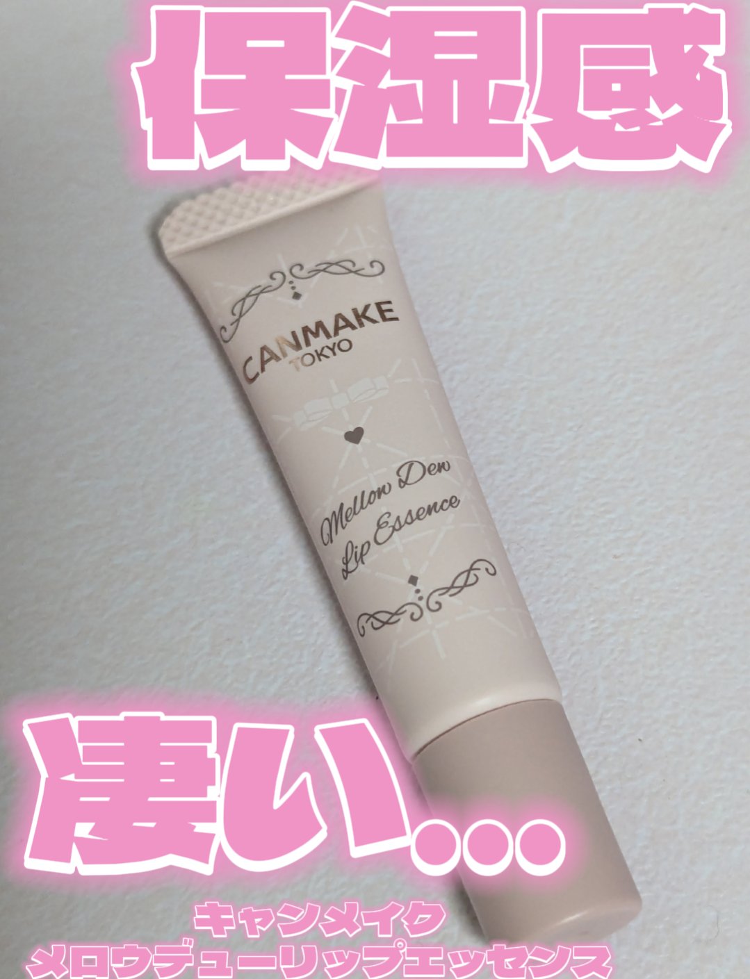 メロウデューリップエッセンス/キャンメイク/リップケアを使ったクチコミ（1枚目）