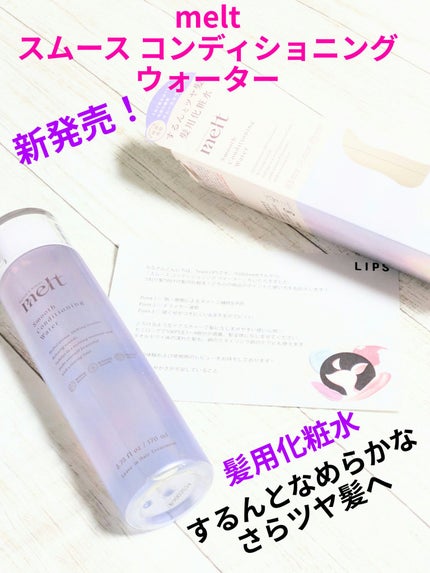 スムース コンディショニング ウォーター/melt/アウトバストリートメントを使ったクチコミ(1枚目)