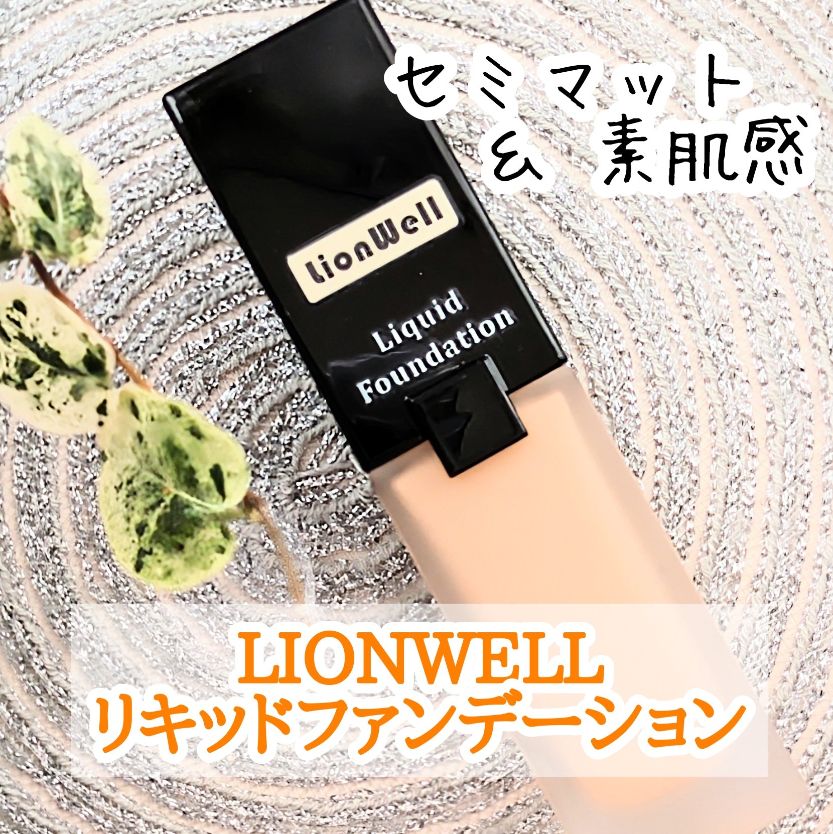 スキンフィット ファンデーション/LionWell（ライオンウェル）/リキッドファンデーションを使ったクチコミ（1枚目）