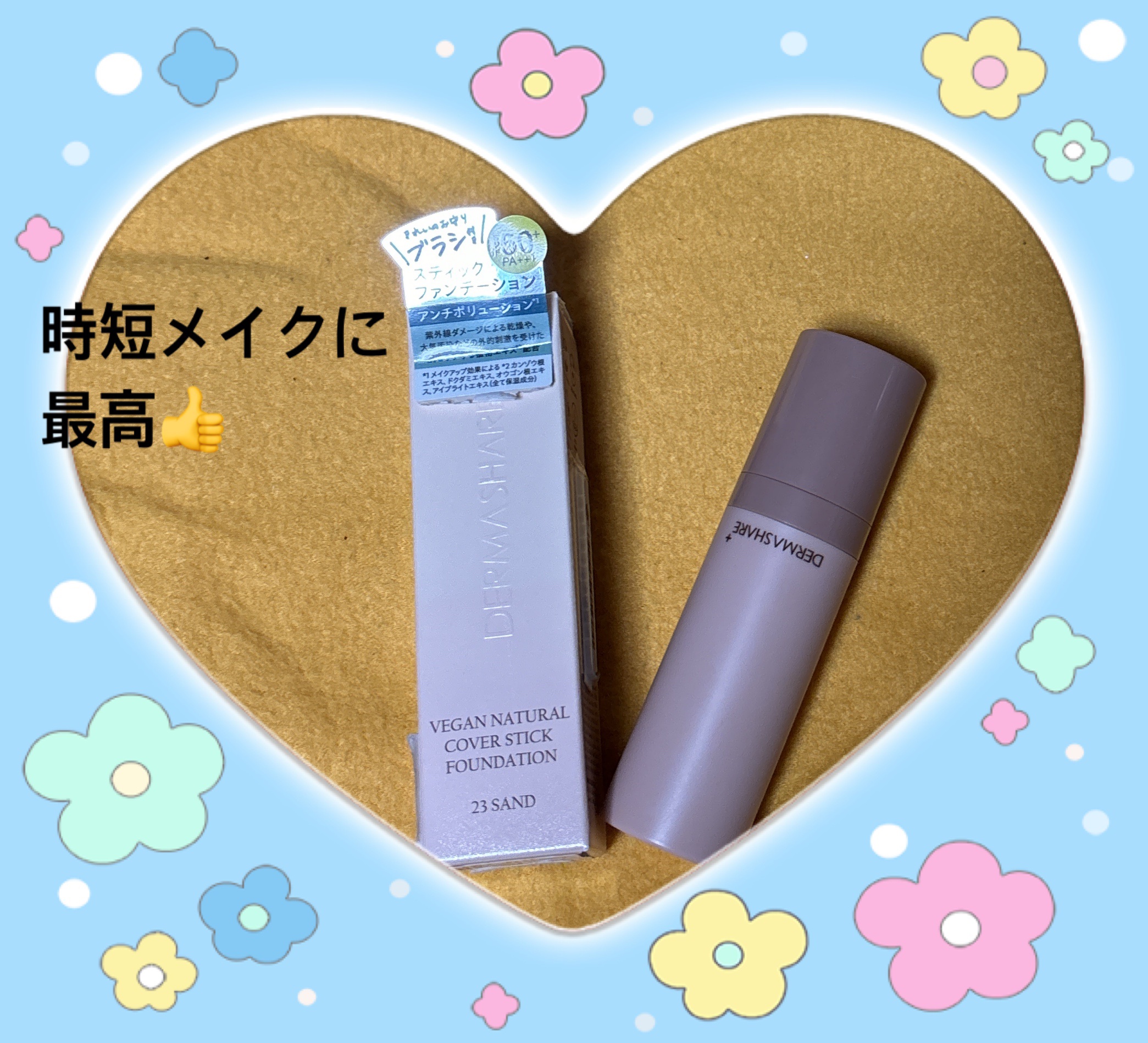 ヴィーガンナチュラルカバースティックファンデーション 23/DERMASHARE/その他ファンデーションを使ったクチコミ（1枚目）
