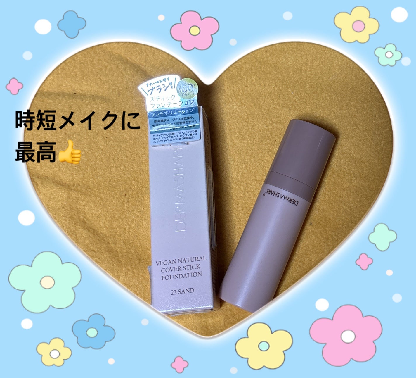 ヴィーガンナチュラルカバースティックファンデーション/DERMASHARE/その他ファンデーションを使ったクチコミ(1枚目)