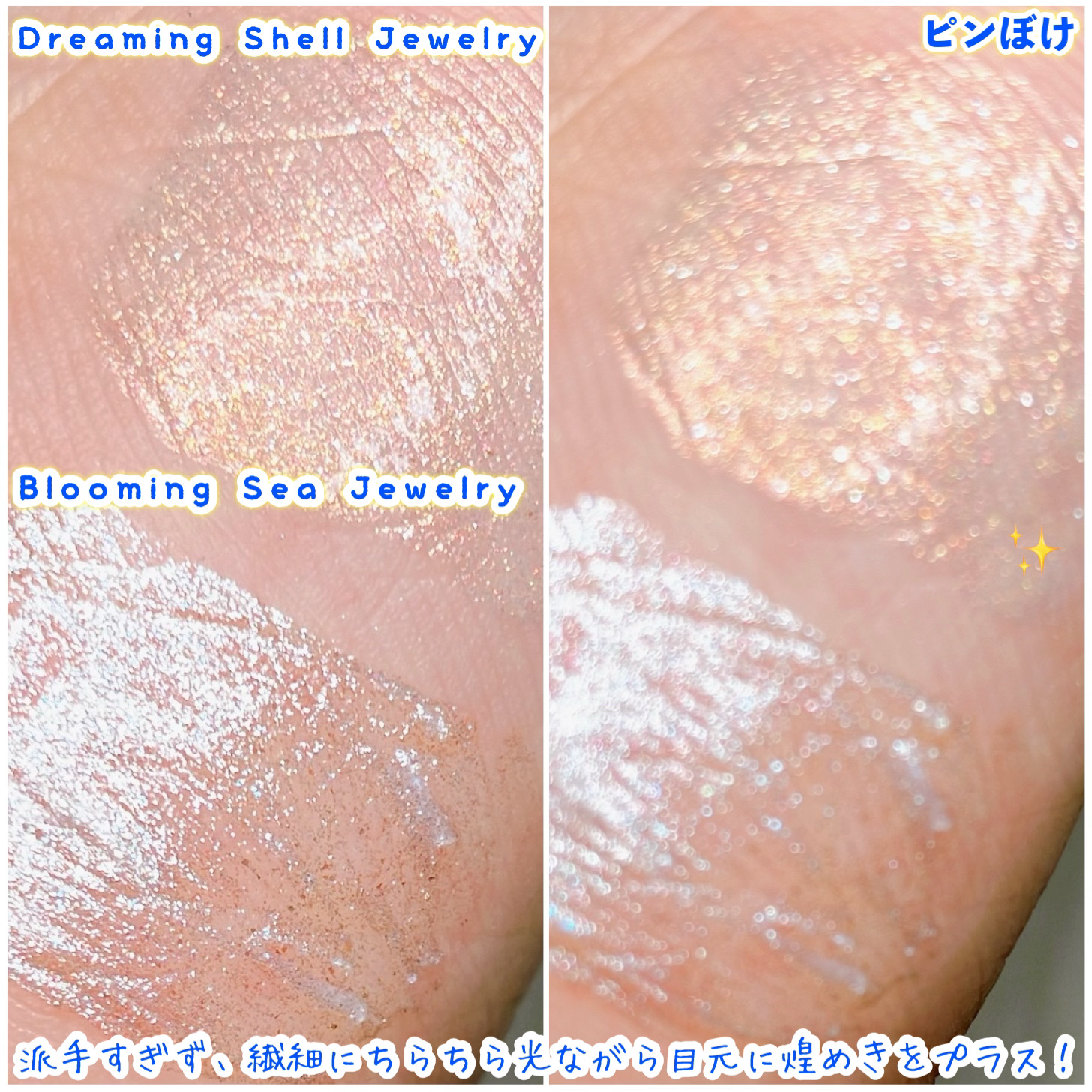 フェアリージュエルアイグリッター Dreaming Shell Jewelry/Milk Touch/グリッターを使ったクチコミ（3枚目）