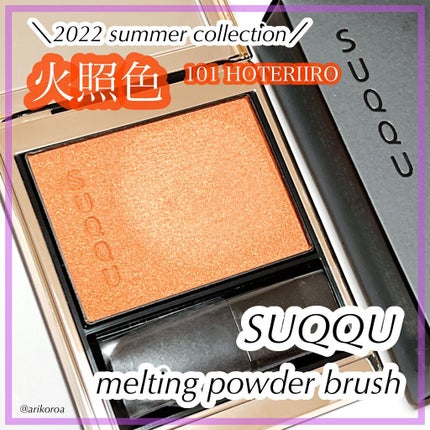 メルティング パウダー ブラッシュ/SUQQU/パウダーチークを使ったクチコミ(1枚目)