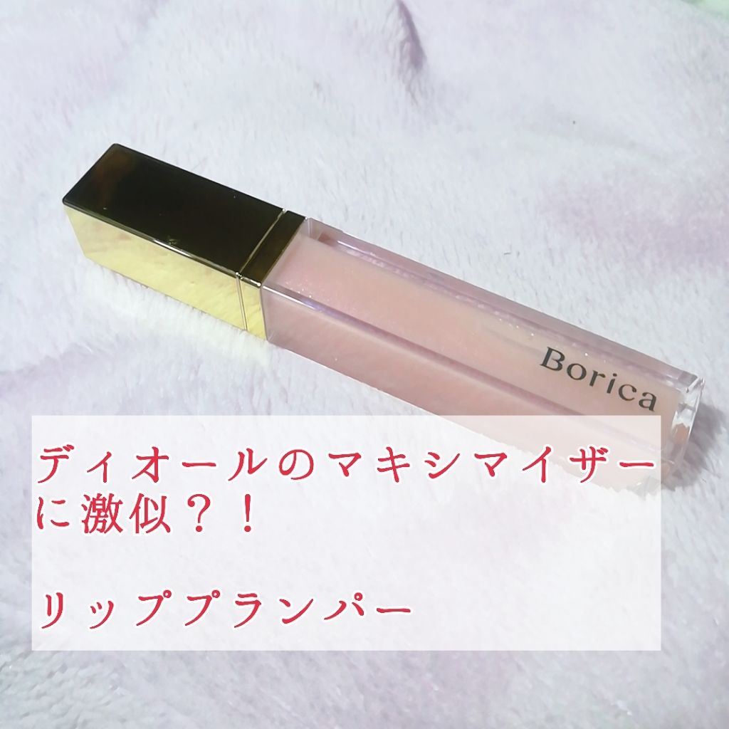 リッププランパー エクストラリッチ/Borica/リップグロスを使ったクチコミ（1枚目）