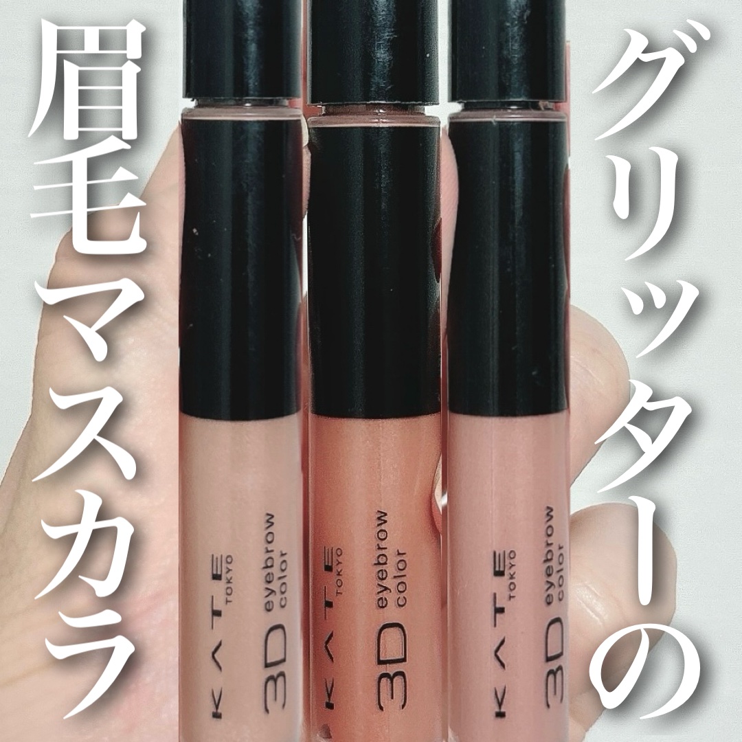 3DアイブロウカラーN GL-3 ピンクグリッター/KATE/眉マスカラを使ったクチコミ（1枚目）