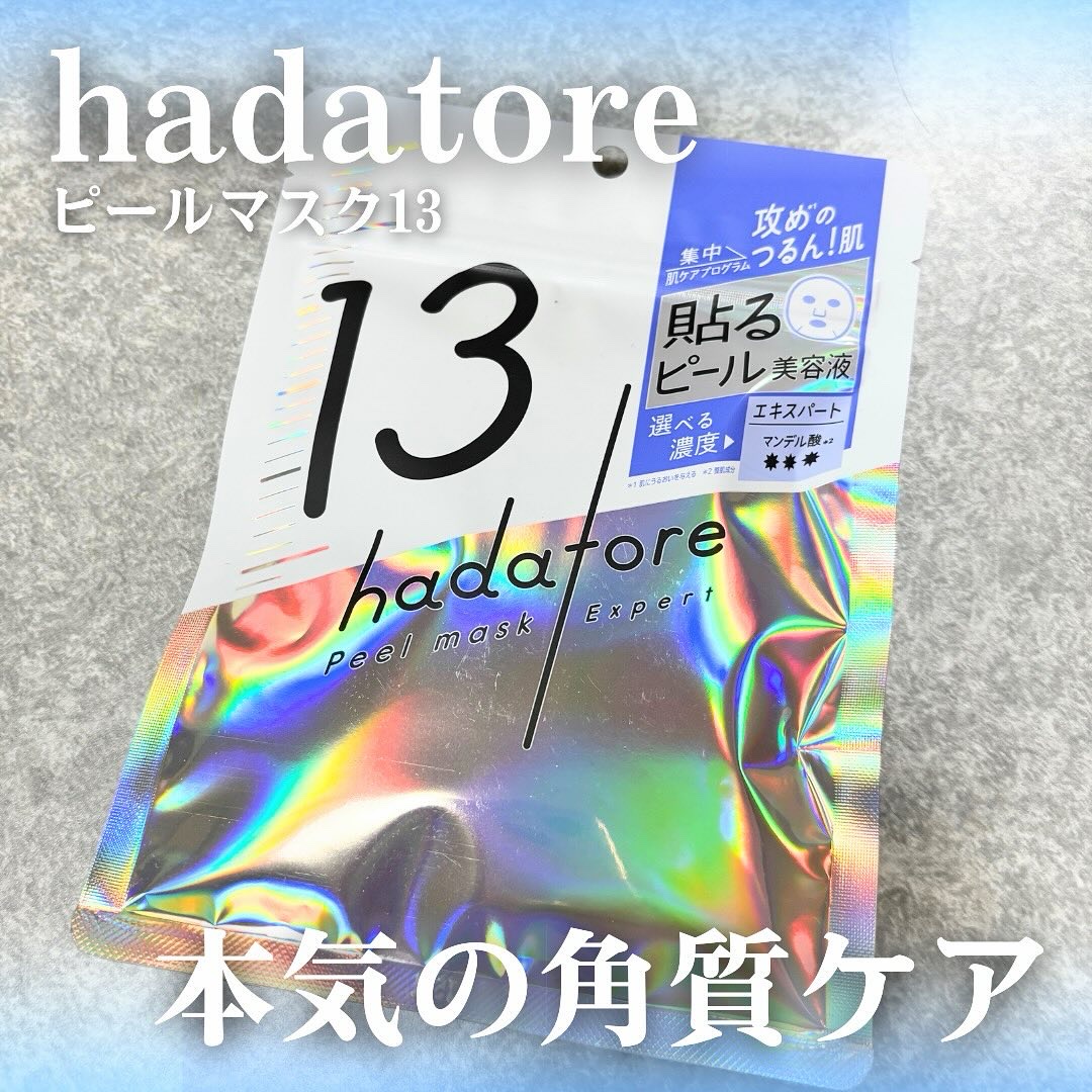 2月20日に発売されたロゼットの新製品、
hadatore（ハダトレ） ピールマスク 13を試してみました！

このシートマスクは、
角質ケア成分であるマンデル酸を高濃度で配合。

貼るだけで古い角質をやわらかくし、
なめらかでつるつるの肌