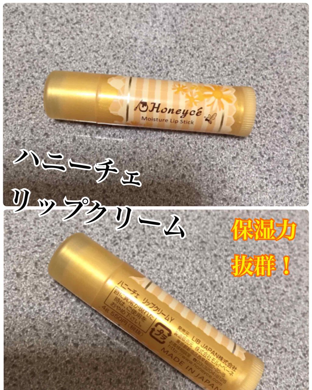 モイスチャーリップスティック/ハニーチェ/リップケアを使ったクチコミ（1枚目）