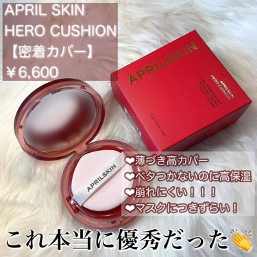 ヒーロークッション＋レフィルセット/APRILSKIN/クッションファンデーションを使ったクチコミ（2枚目）