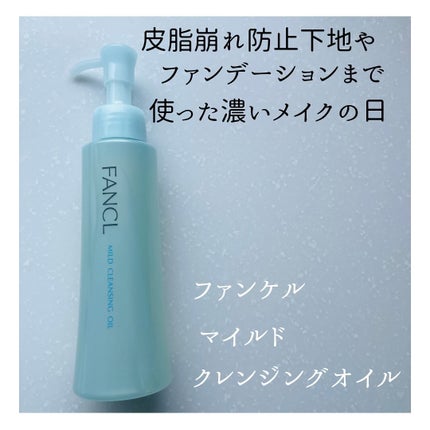 マイルドクレンジング オイル/ファンケル/オイルクレンジングを使ったクチコミ(8枚目)