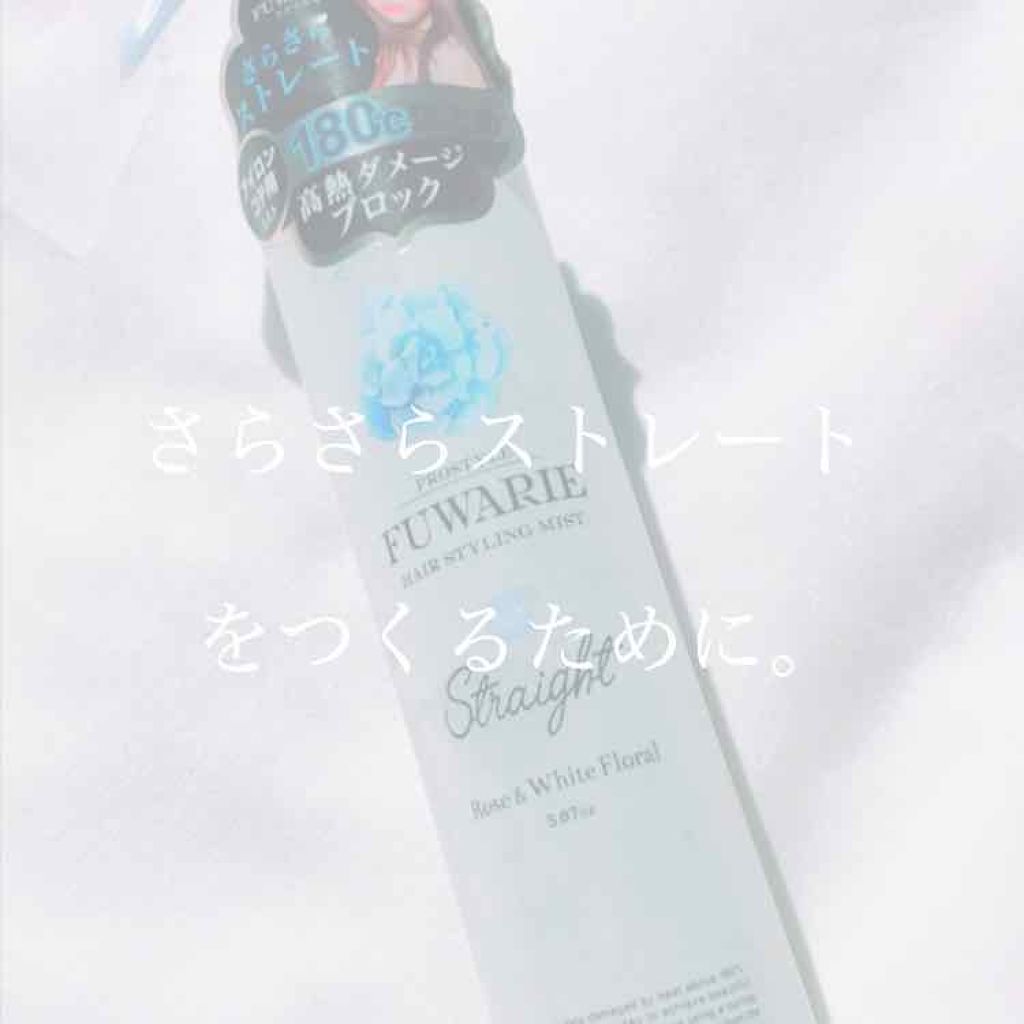 ストレートキープミスト/プロスタイル フワリエ/ヘアミストを使ったクチコミ(1枚目)