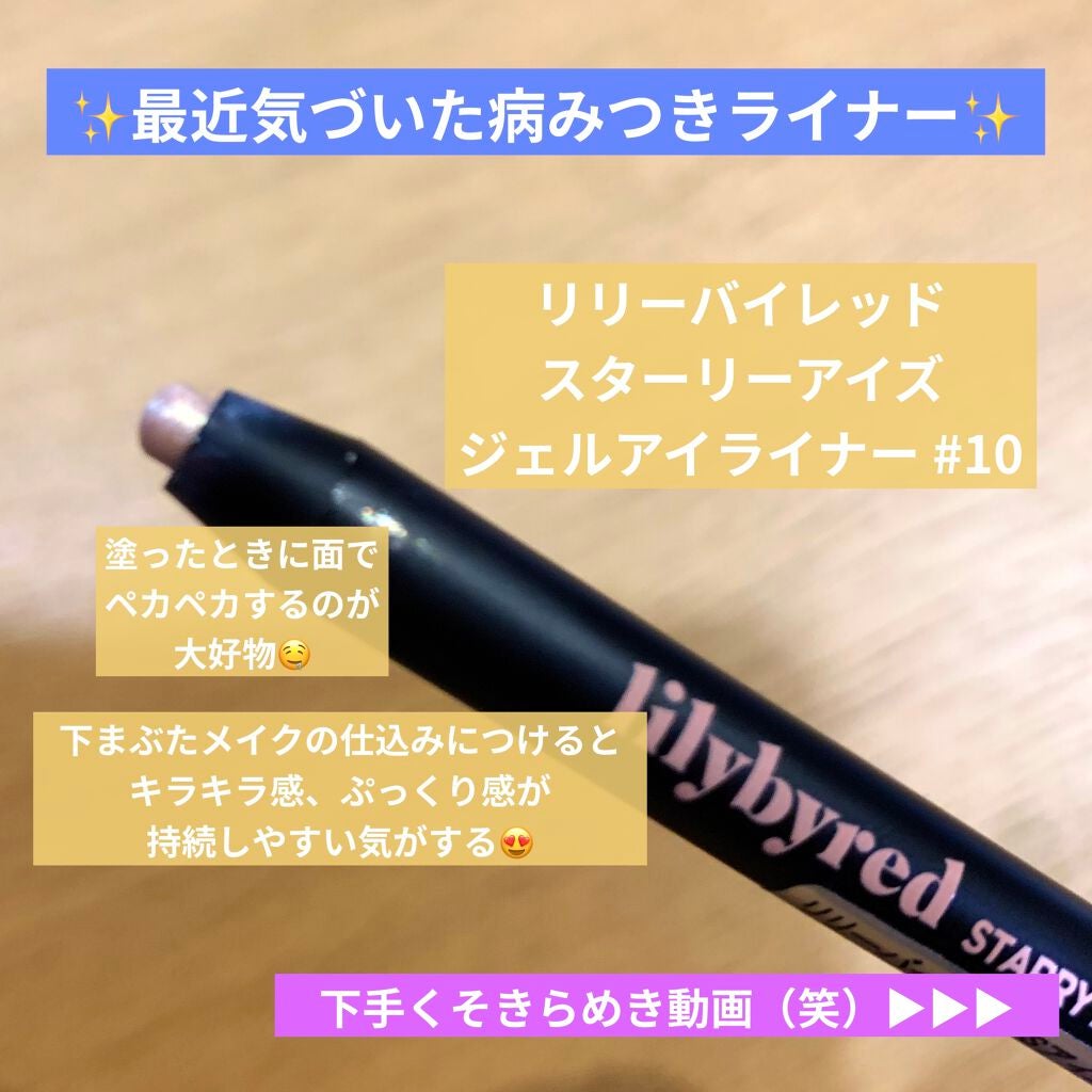 Starry Eyes Am9 to Pm9 Gel Eyeliner/lilybyred/ジェルアイライナーを使ったクチコミ(1枚目)