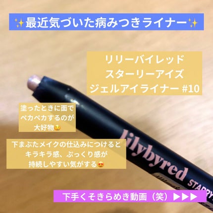 Starry Eyes Am9 to Pm9 Gel Eyeliner/lilybyred/ジェルアイライナーを使ったクチコミ(1枚目)