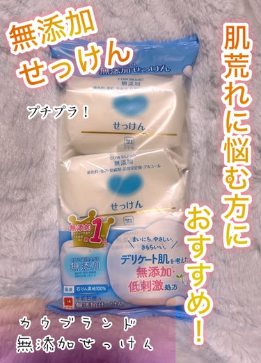 カウブランド無添加 せっけんのクチコミ「カウブランド 無添加せっけん です🐄


最近は乾燥のためか肌荒れがしやすくかゆみが出てきたの.....」（1枚目）